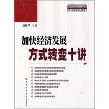 党政干部短期培训教材系列：加快经济发展方式转变十讲