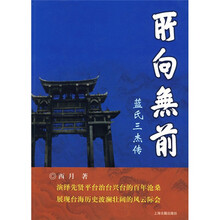 所向无前:蓝氏三杰传