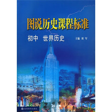 图说历史课程标准:初中世界历史(附光盘)