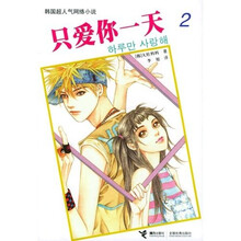 只爱你一天2