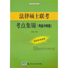 法律硕士联考考点集锦（考前冲刺版）