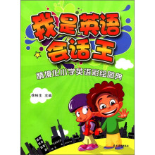 我是英语会话王（情境化小学英语彩绘图典）