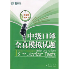 中级口译全真模拟试题(附光盘)