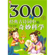 300首经典古诗词中的奇妙科学:夏月卷