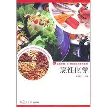 复旦卓越·21世纪烹饪与营养系列：化学