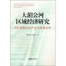 大湄公河区域经济研究：GMS机制内的产业与贸易合作