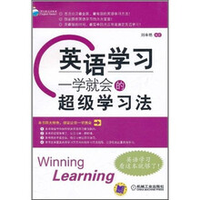 英语学习：一学就会的超级学习法