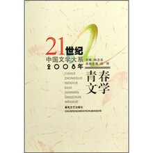21世纪中国文学大系:2008年青春文学