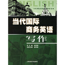 当代国际商务英语：写作