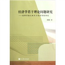 经济学若干理论问题研究