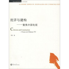 批评与建构：聚集中国电视