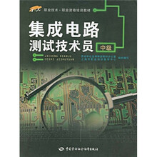 1+X职业技术职业资格培训教材:集成电路测试技术员(中级)