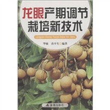 龙眼产期调节栽培新技术