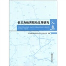 长三角教育联动发展研究文集