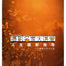 摄影名家大讲堂·禅的写实与写意:人文摄影指导