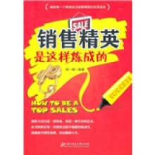 销售精英是这样炼成的