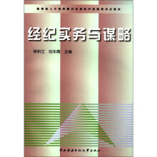 经纪实务与谋略