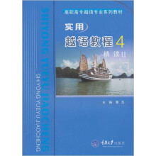 实用越语教程4:精读2