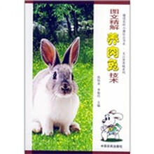 图文精解养肉兔技术