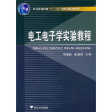 普通高等教育“十一五”国家级规划教材：电工电子学实验教程