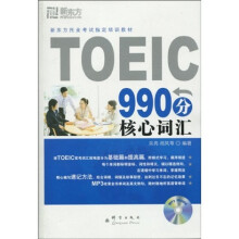 TOEIC 990分核心词汇(附MP3光盘1张)