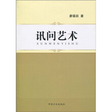 讯问艺术