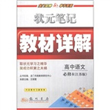 状元笔记·教材详解：高中语文（必修4）（江苏版）