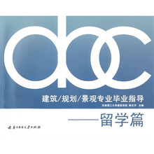 建筑/规划/景观专业毕业指导：留学篇