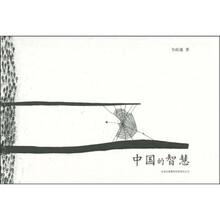 中国的智慧