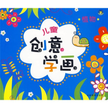 儿童创意学画:植物