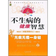 不生病的健康智慧