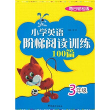 每日轻松练：小学英语阶梯阅读训练100篇（3年级）