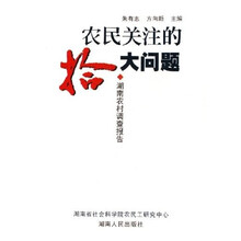 农民关注的拾大问题(湖南农村调查报告)