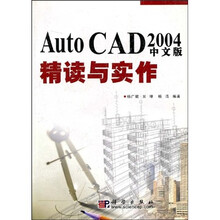 AutoCAD_2004中文版精读与实作