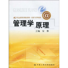 21世纪远程教育精品教材·经济与管理系列：管理学原理