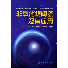 非氧化物陶瓷及其应用