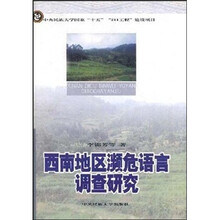 西南地区濒危语言调查研究