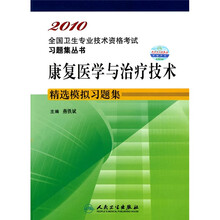 2010全国卫生专业技术资格考试习题集丛书:康复医学与治疗技术精选模拟习题集