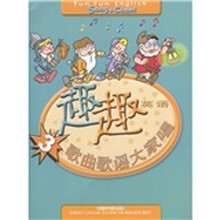 趣趣英语3：歌曲歌谣大家唱（附光盘）