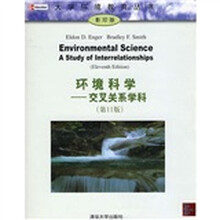 环境科学:交叉关系学科(第11版)(影印版)