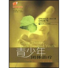 青少年团体治疗：认知行为互动取向