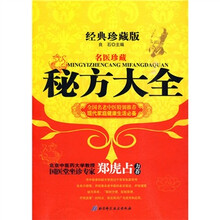 名医珍藏秘方大全(经典珍藏版)