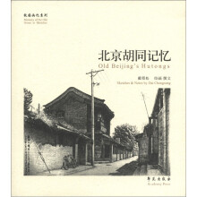 故园画忆系列：北京胡同记忆