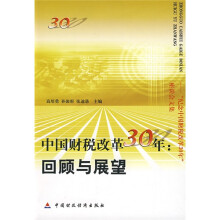 中国财税改革30年:回顾与展望