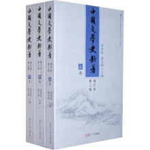 中国文学史新著（增订本）（第2版）