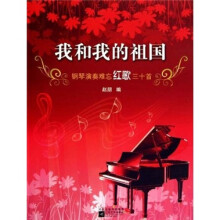 我和我的祖国:钢琴演奏难忘红歌三十首