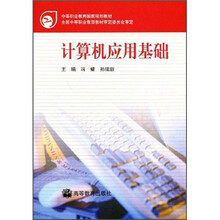 中等职业教育国家规划教材：计算机应用基础