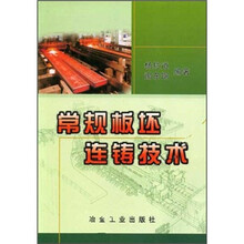 常规板坯连铸技术