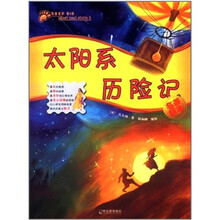 最酷故事（第4辑）：太阳系历险记