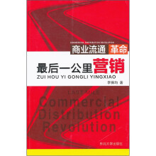 最后一公里营销：商业流通革命